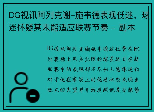 DG视讯阿列克谢-施韦德表现低迷，球迷怀疑其未能适应联赛节奏 - 副本