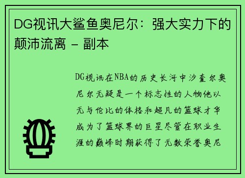 DG视讯大鲨鱼奥尼尔：强大实力下的颠沛流离 - 副本