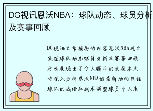 DG视讯恩沃NBA：球队动态、球员分析及赛事回顾