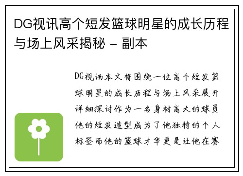 DG视讯高个短发篮球明星的成长历程与场上风采揭秘 - 副本