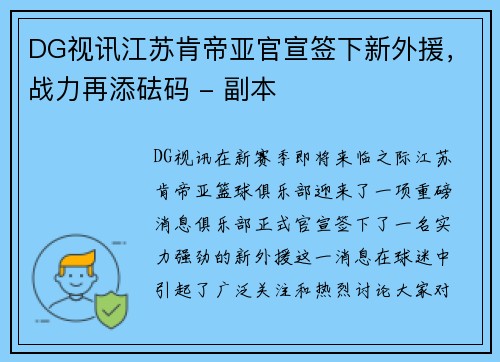 DG视讯江苏肯帝亚官宣签下新外援，战力再添砝码 - 副本