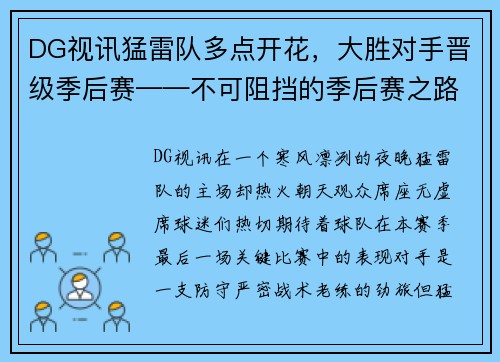 DG视讯猛雷队多点开花，大胜对手晋级季后赛——不可阻挡的季后赛之路
