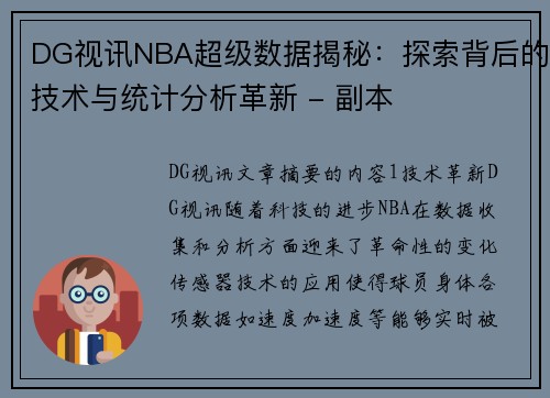DG视讯NBA超级数据揭秘：探索背后的技术与统计分析革新 - 副本