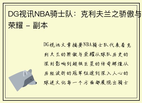DG视讯NBA骑士队：克利夫兰之骄傲与荣耀 - 副本