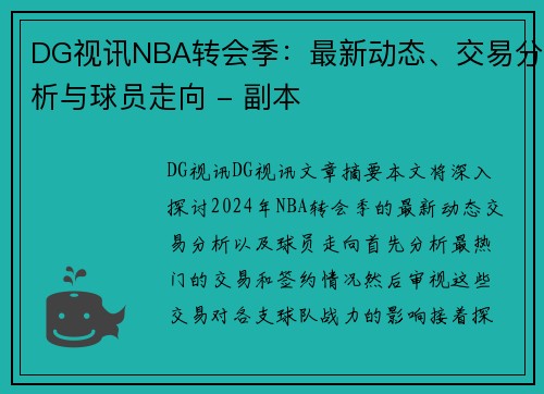 DG视讯NBA转会季：最新动态、交易分析与球员走向 - 副本