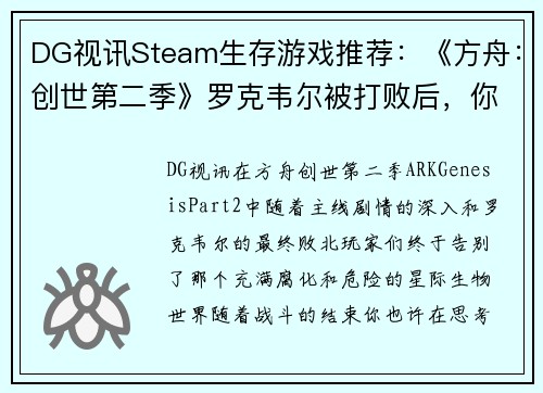 DG视讯Steam生存游戏推荐：《方舟：创世第二季》罗克韦尔被打败后，你的下一步该怎么玩？ - 副本