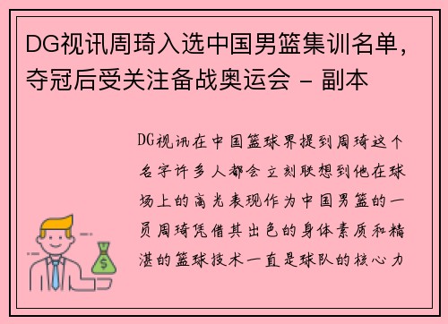 DG视讯周琦入选中国男篮集训名单，夺冠后受关注备战奥运会 - 副本