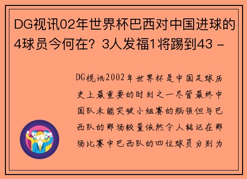 DG视讯02年世界杯巴西对中国进球的4球员今何在？3人发福1将踢到43 - 副本 - 副本