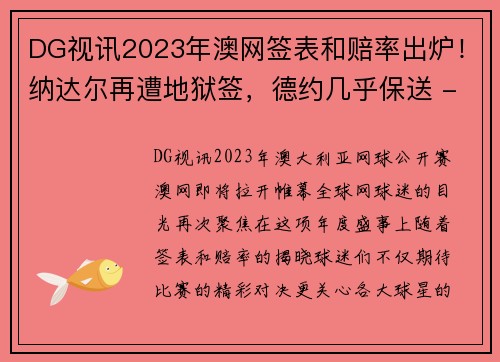DG视讯2023年澳网签表和赔率出炉！纳达尔再遭地狱签，德约几乎保送 - 副本 (2)