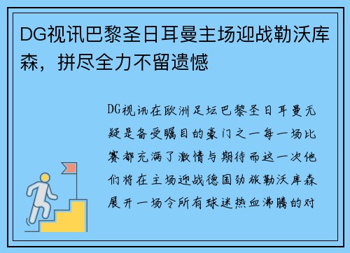 DG视讯巴黎圣日耳曼主场迎战勒沃库森，拼尽全力不留遗憾