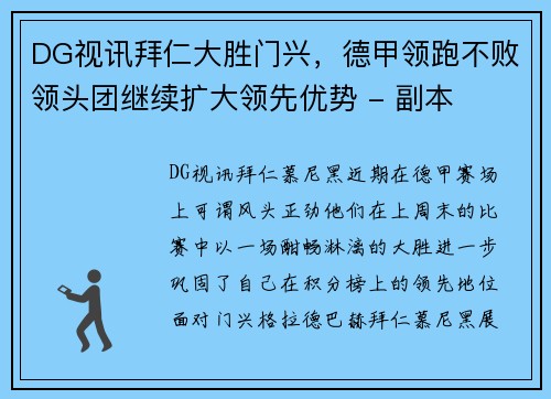 DG视讯拜仁大胜门兴，德甲领跑不败领头团继续扩大领先优势 - 副本