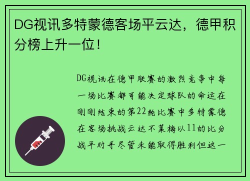 DG视讯多特蒙德客场平云达，德甲积分榜上升一位！