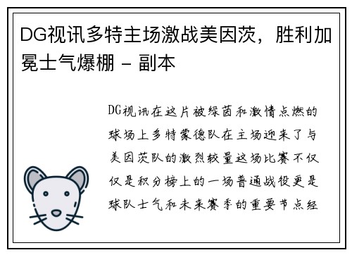 DG视讯多特主场激战美因茨，胜利加冕士气爆棚 - 副本