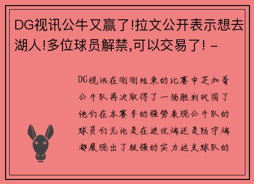 DG视讯公牛又赢了!拉文公开表示想去湖人!多位球员解禁,可以交易了! - 副本