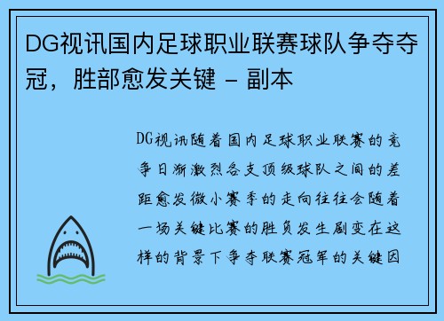 DG视讯国内足球职业联赛球队争夺夺冠，胜部愈发关键 - 副本