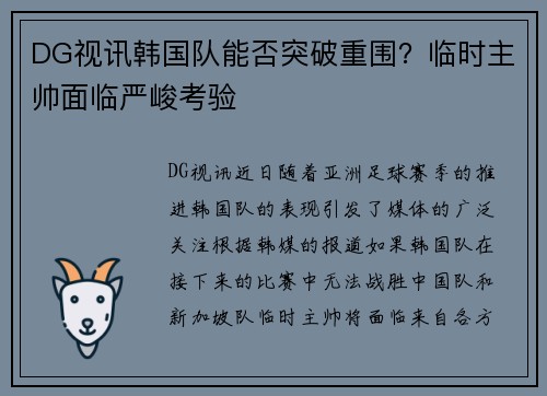 DG视讯韩国队能否突破重围？临时主帅面临严峻考验
