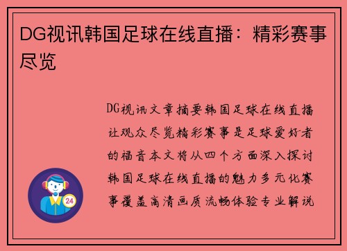 DG视讯韩国足球在线直播：精彩赛事尽览