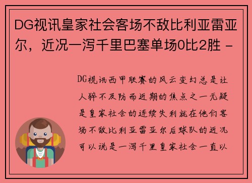 DG视讯皇家社会客场不敌比利亚雷亚尔，近况一泻千里巴塞单场0比2胜 - 副本