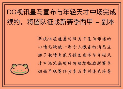 DG视讯皇马宣布与年轻天才中场完成续约，将留队征战新赛季西甲 - 副本