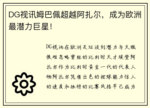 DG视讯姆巴佩超越阿扎尔，成为欧洲最潜力巨星！