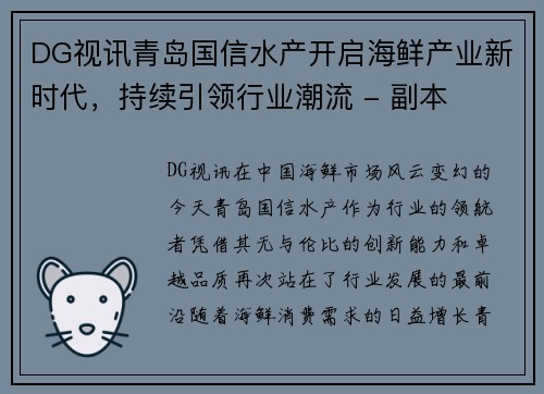 DG视讯青岛国信水产开启海鲜产业新时代，持续引领行业潮流 - 副本