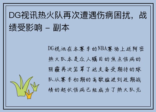 DG视讯热火队再次遭遇伤病困扰，战绩受影响 - 副本