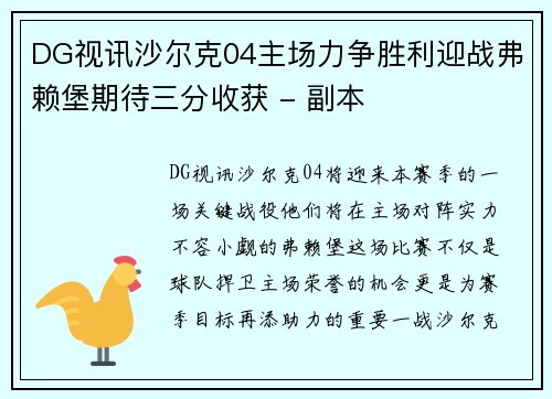 DG视讯沙尔克04主场力争胜利迎战弗赖堡期待三分收获 - 副本