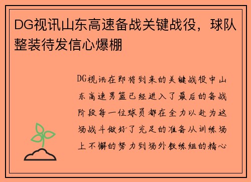 DG视讯山东高速备战关键战役，球队整装待发信心爆棚