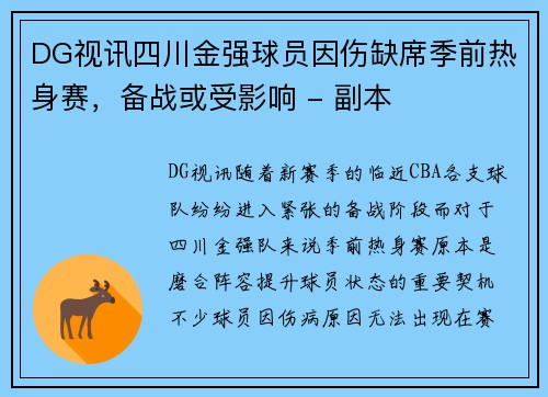 DG视讯四川金强球员因伤缺席季前热身赛，备战或受影响 - 副本