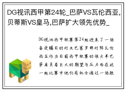 DG视讯西甲第24轮_巴萨VS瓦伦西亚,贝蒂斯VS皇马,巴萨扩大领先优势_