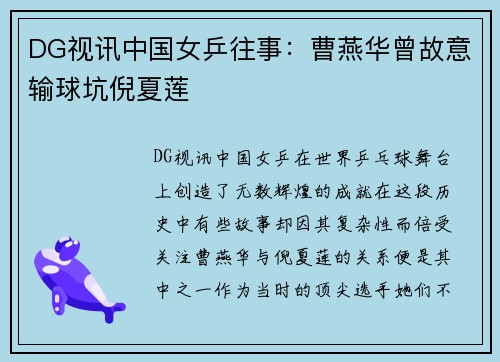 DG视讯中国女乒往事：曹燕华曾故意输球坑倪夏莲