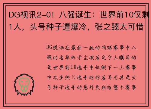 DG视讯2-0！八强诞生：世界前10仅剩1人，头号种子遭爆冷，张之臻太可惜