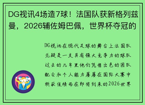 DG视讯4场造7球！法国队获新格列兹曼，2026辅佐姆巴佩，世界杯夺冠的秘密 - 副本 (2)