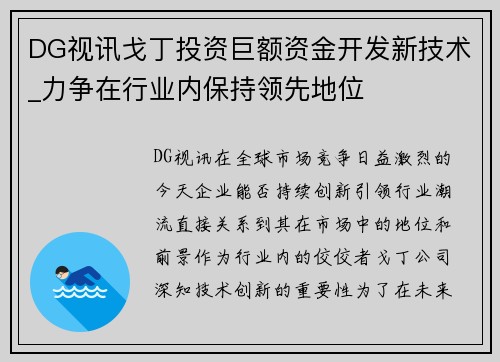 DG视讯戈丁投资巨额资金开发新技术_力争在行业内保持领先地位