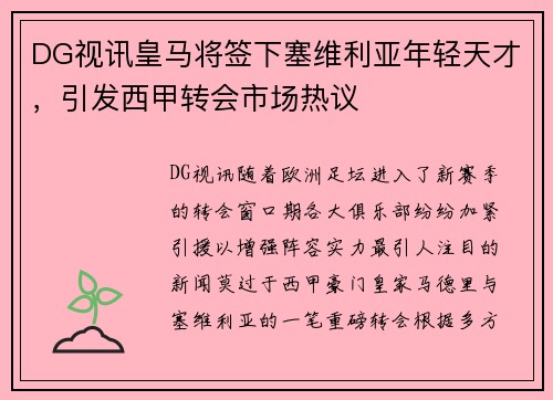 DG视讯皇马将签下塞维利亚年轻天才，引发西甲转会市场热议
