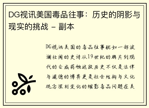 DG视讯美国毒品往事：历史的阴影与现实的挑战 - 副本