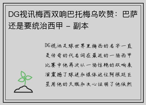 DG视讯梅西双响巴托梅乌吹赞：巴萨还是要统治西甲 - 副本