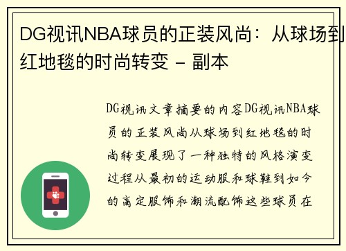 DG视讯NBA球员的正装风尚：从球场到红地毯的时尚转变 - 副本