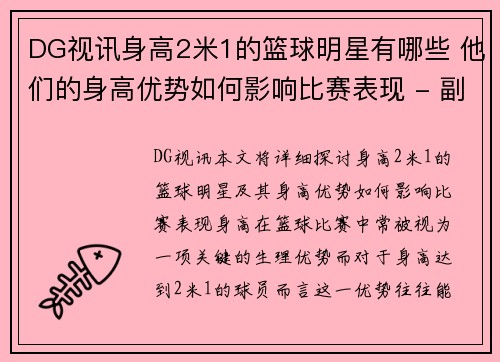 DG视讯身高2米1的篮球明星有哪些 他们的身高优势如何影响比赛表现 - 副本
