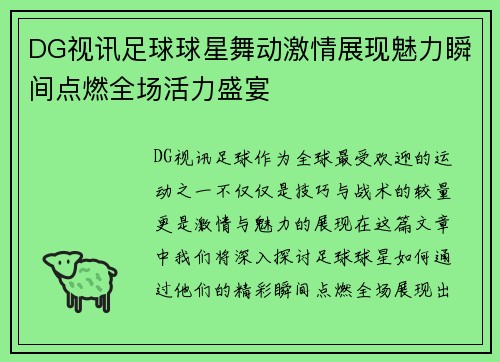 DG视讯足球球星舞动激情展现魅力瞬间点燃全场活力盛宴