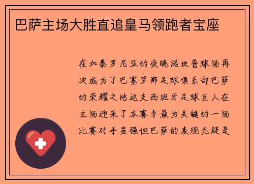 巴萨主场大胜直追皇马领跑者宝座