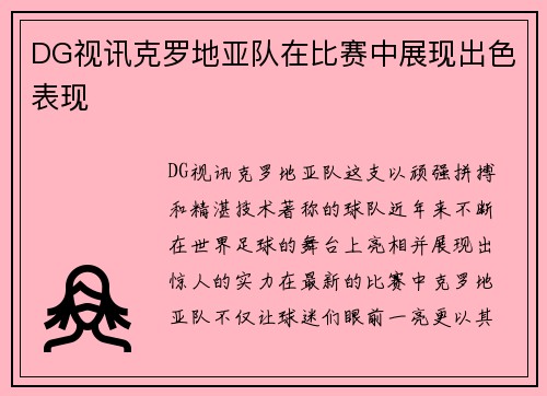 DG视讯克罗地亚队在比赛中展现出色表现