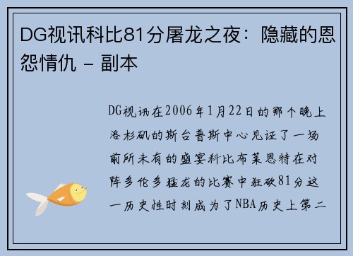 DG视讯科比81分屠龙之夜：隐藏的恩怨情仇 - 副本
