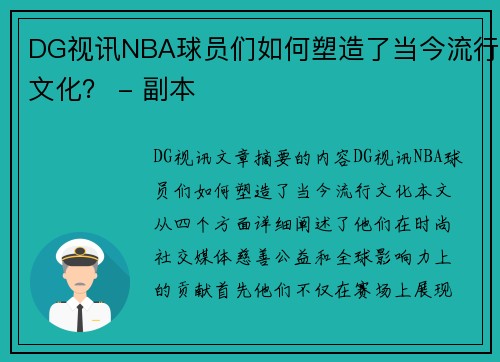 DG视讯NBA球员们如何塑造了当今流行文化？ - 副本