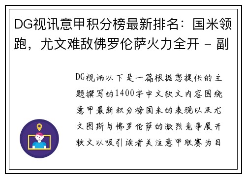 DG视讯意甲积分榜最新排名：国米领跑，尤文难敌佛罗伦萨火力全开 - 副本