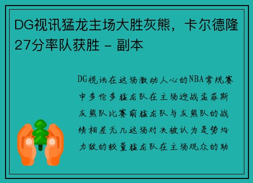 DG视讯猛龙主场大胜灰熊，卡尔德隆27分率队获胜 - 副本