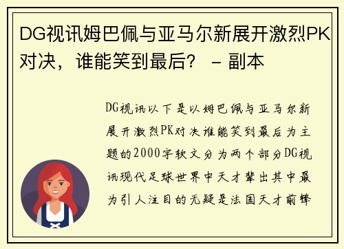 DG视讯姆巴佩与亚马尔新展开激烈PK对决，谁能笑到最后？ - 副本