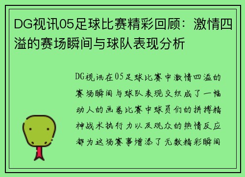 DG视讯05足球比赛精彩回顾：激情四溢的赛场瞬间与球队表现分析