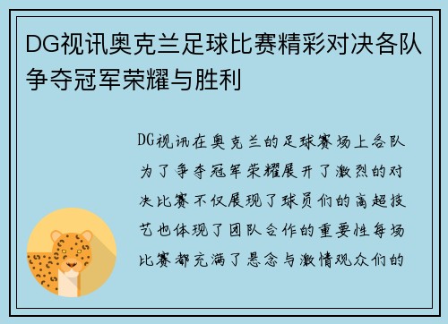 DG视讯奥克兰足球比赛精彩对决各队争夺冠军荣耀与胜利