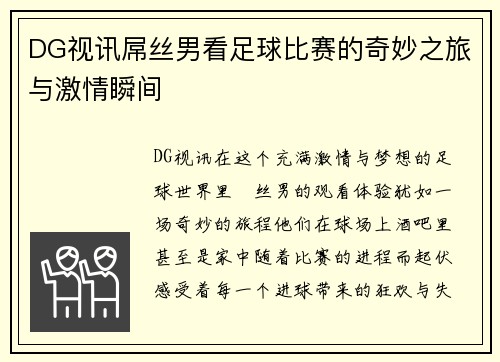 DG视讯屌丝男看足球比赛的奇妙之旅与激情瞬间